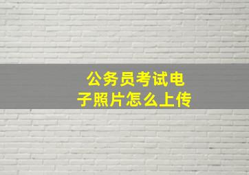 公务员考试电子照片怎么上传