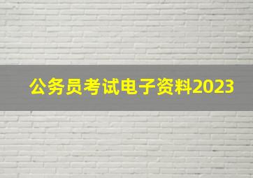 公务员考试电子资料2023