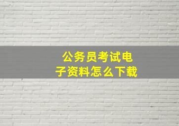 公务员考试电子资料怎么下载