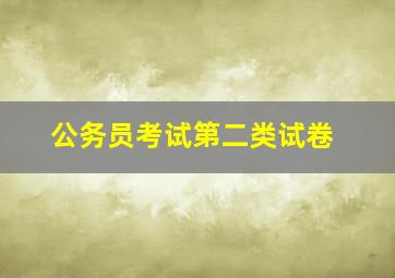 公务员考试第二类试卷