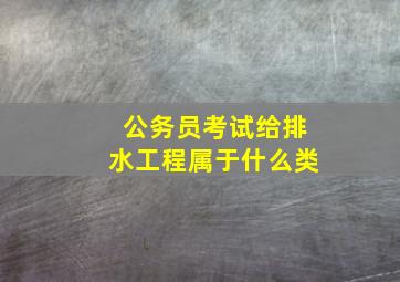 公务员考试给排水工程属于什么类