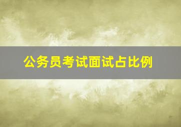 公务员考试面试占比例