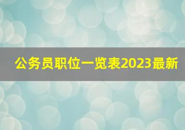 公务员职位一览表2023最新