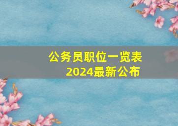 公务员职位一览表2024最新公布