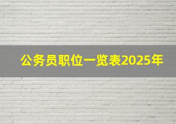 公务员职位一览表2025年