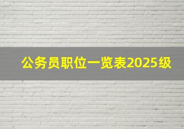 公务员职位一览表2025级