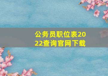 公务员职位表2022查询官网下载