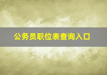 公务员职位表查询入口