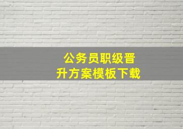 公务员职级晋升方案模板下载