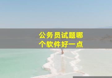 公务员试题哪个软件好一点