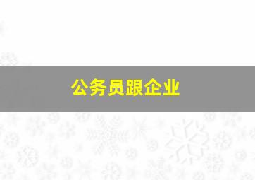 公务员跟企业