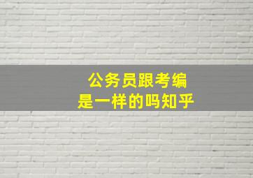 公务员跟考编是一样的吗知乎