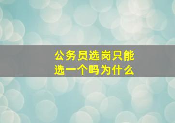 公务员选岗只能选一个吗为什么