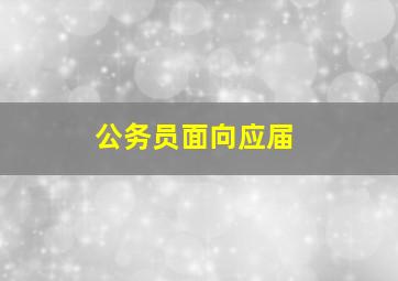 公务员面向应届