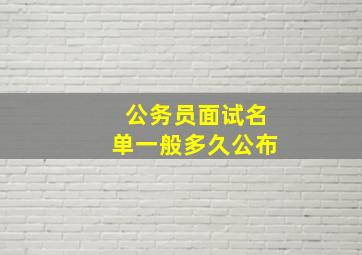 公务员面试名单一般多久公布