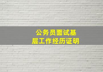 公务员面试基层工作经历证明