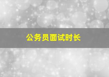 公务员面试时长