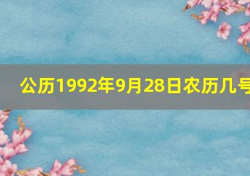 公历1992年9月28日农历几号