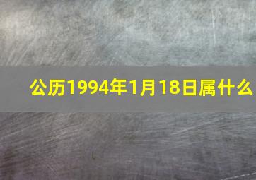 公历1994年1月18日属什么