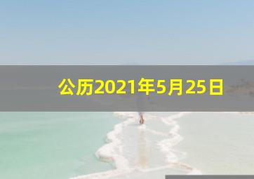 公历2021年5月25日