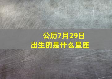 公历7月29日出生的是什么星座