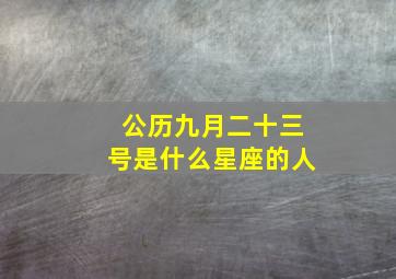 公历九月二十三号是什么星座的人