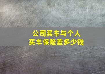 公司买车与个人买车保险差多少钱