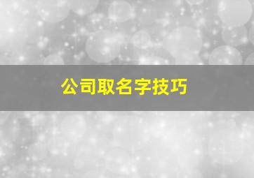 公司取名字技巧