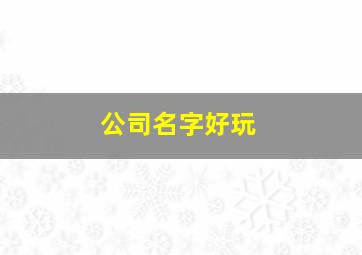 公司名字好玩