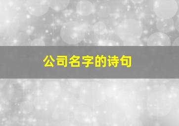 公司名字的诗句