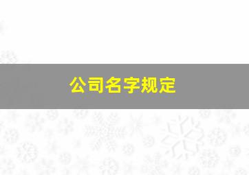 公司名字规定