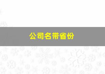 公司名带省份