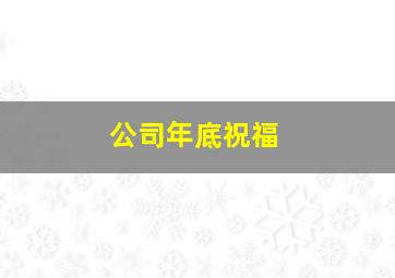 公司年底祝福