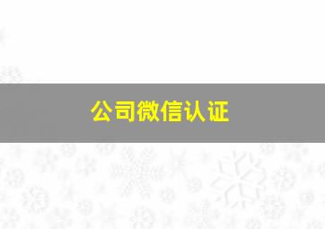 公司微信认证