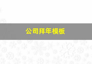 公司拜年模板