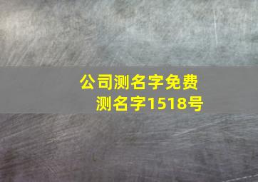 公司测名字免费测名字1518号