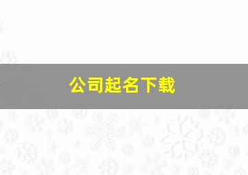 公司起名下载