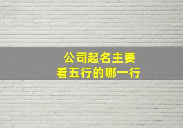 公司起名主要看五行的哪一行