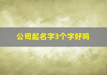 公司起名字3个字好吗