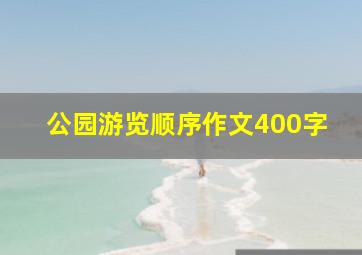 公园游览顺序作文400字