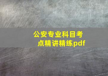 公安专业科目考点精讲精练pdf