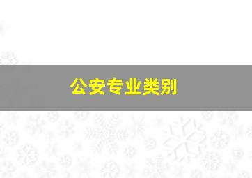 公安专业类别