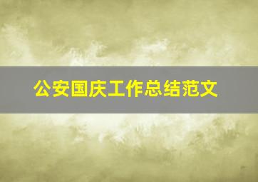 公安国庆工作总结范文