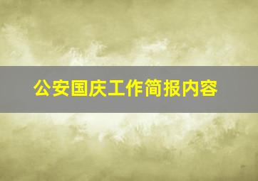 公安国庆工作简报内容