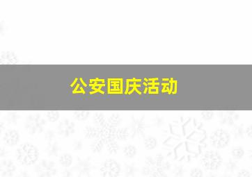 公安国庆活动