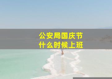 公安局国庆节什么时候上班