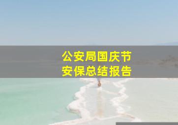 公安局国庆节安保总结报告