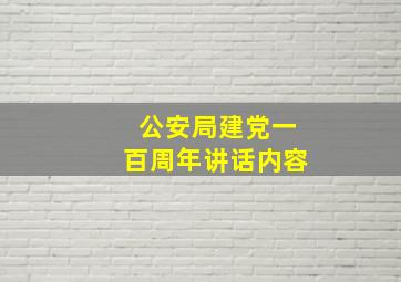 公安局建党一百周年讲话内容