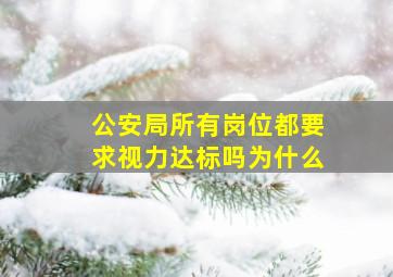 公安局所有岗位都要求视力达标吗为什么