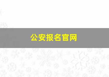 公安报名官网